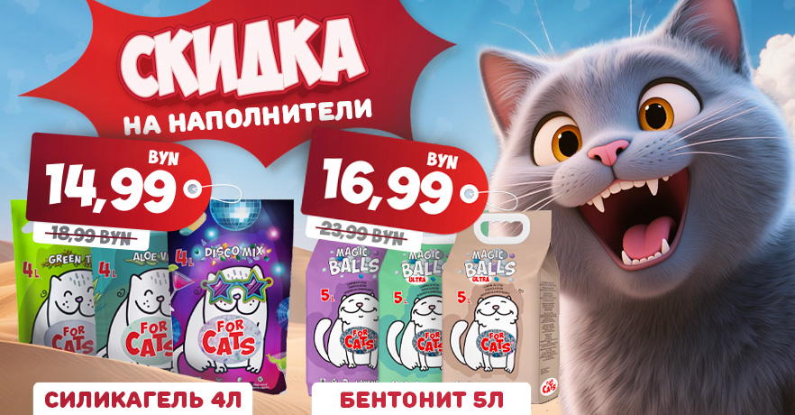 скидка на наполнитель для кошачьего туалета