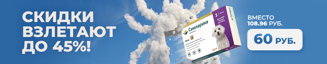 купить Симпарику в Минске со скидкой 