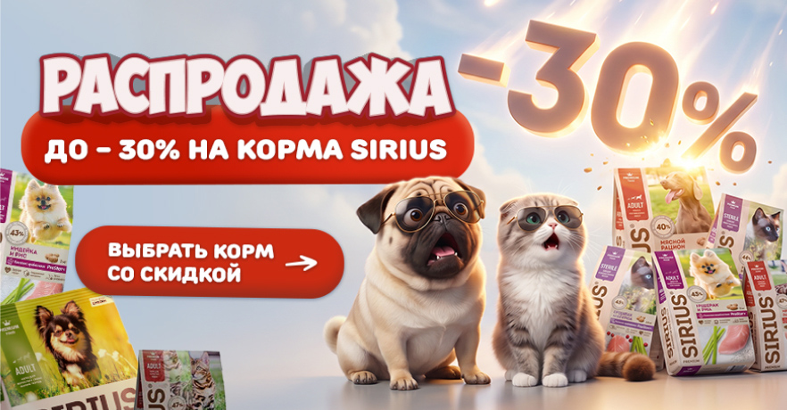 Скидки на корма SIRIUS для кошек и собак