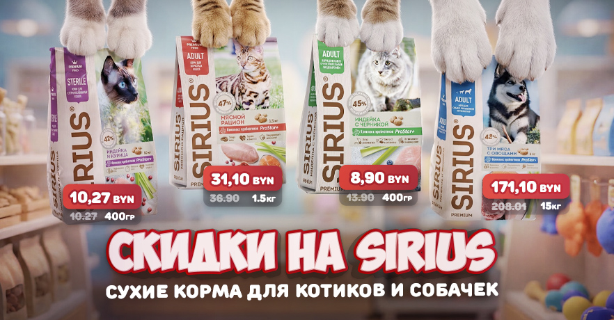 Акция в ГиперЗОО на сухие корма для котов и собак от бренда Сириус.