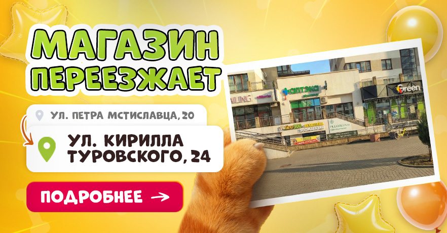 ГиперЗОО на Петра Мстиславца 20 переезжает ул. Кирилла Туровского 24