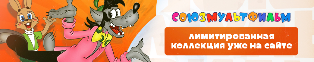 Купить одежду, амуницию, игрушки, миски и аксессуары линейки Союзмультфильм
