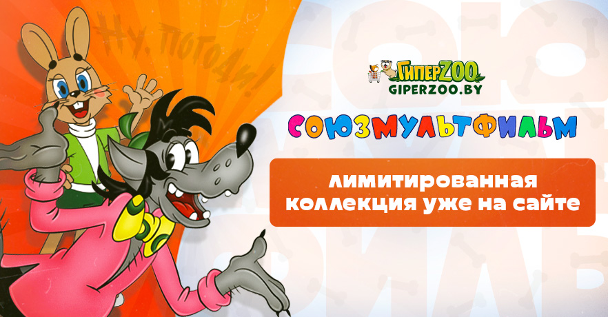 Купить одежду, амуницию, игрушки, миски и аксессуары для питомцев линейки Союзмультфильм