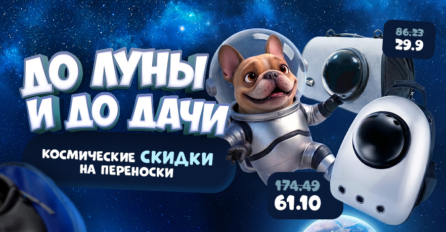 Космические скидки на переноски в ГиперЗОО