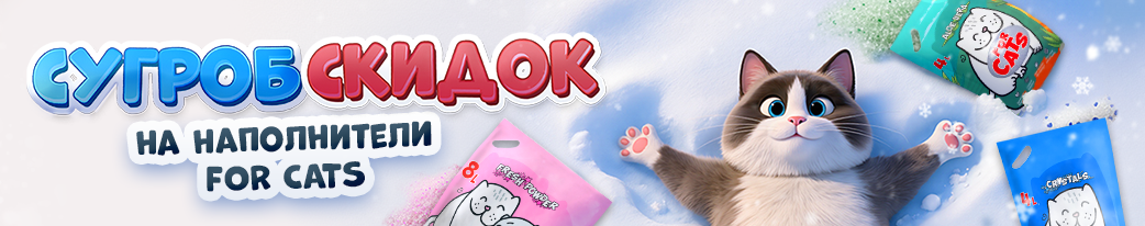 Купить наполнители for cats со скидкой в Минске 