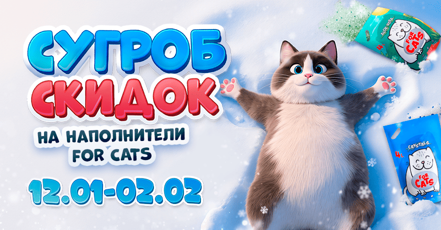 Купить наполнитель FOR CATS по скидке в Минске