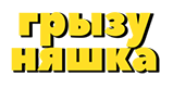 Грызуняшка