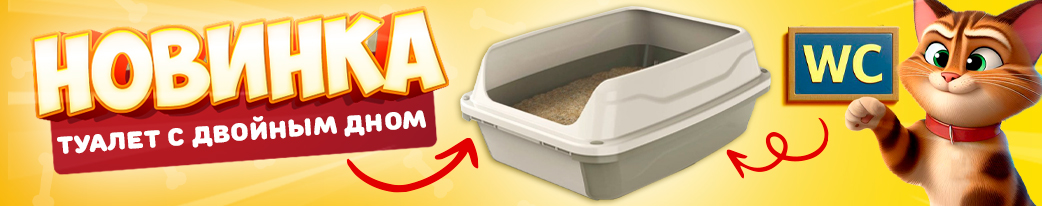 Новый туалет для кошек с двойным дном