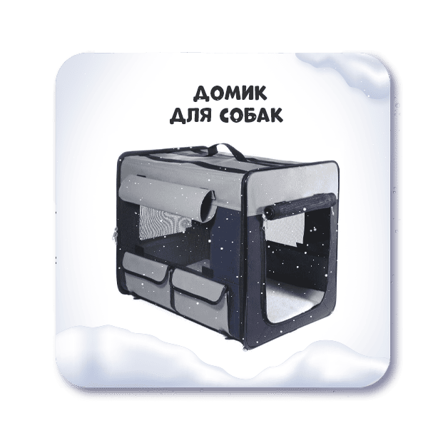 Купить домик для собак в ГиперЗОО