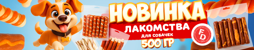 Новые лакомства от For Dogs для собак