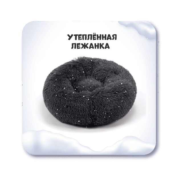 Купить утепленную лежанку для собак