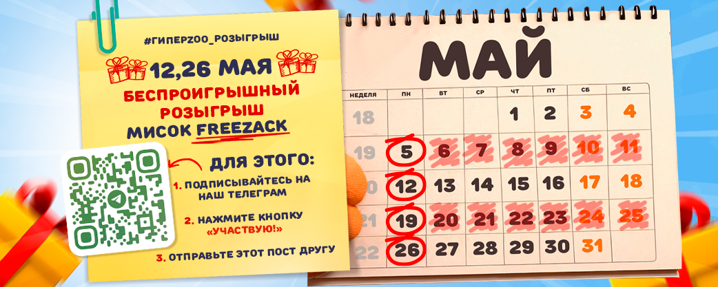 майские приключения для питомцев в ГиперЗОО