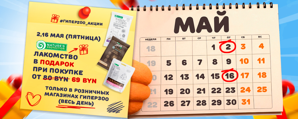 майские приключения для питомцев в ГиперЗОО