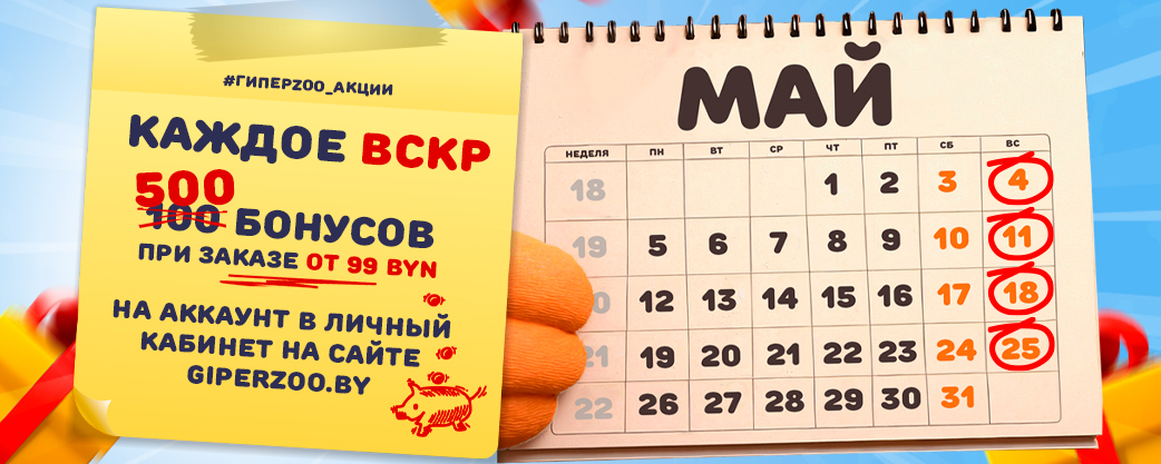 майские приключения для питомцев в ГиперЗОО