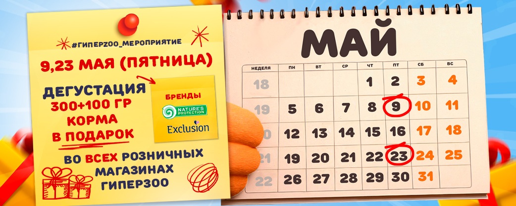 майские приключения для питомцев в ГиперЗОО