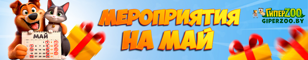 майские приключения для питомцев в ГиперЗОО