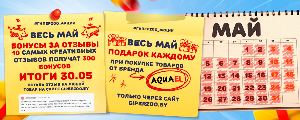 майские приключения для питомцев в ГиперЗОО