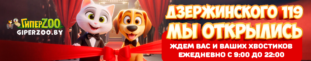 Новый магазин ГиперЗОО на дзержинского 119