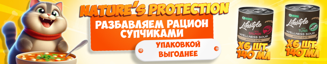 Супы для котов: преимущества и недостатки, обзор Nature's Protection Life Style