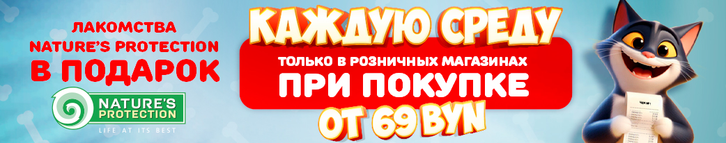 Получите в подарок лакомство Nature's Protection при покупке на сумму от 69 рублей