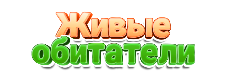 Живые обитатели