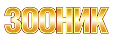Зооник