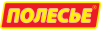 Полесье Полесье
