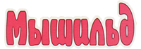 Мышильд